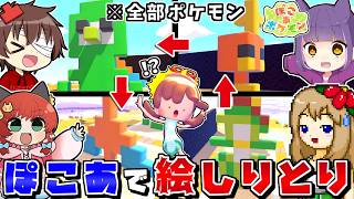 ぽこあで"ポケモン建築絵しりとり"をやってみた結果…これ正しくしりとりできてるのか…!?【ぽこあポケモン】【ゆっくり実況】