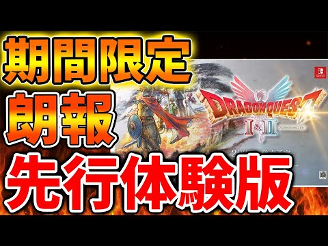 【ドラクエ1&2】期間限定で先行体験ができることが決定へ。これはマジで嬉しい展開に【スクエニ/攻略/ファイナルファンタジー7/公式/ドラゴンクエスト/ドラクエ
