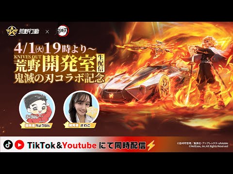 荒野行動 × アニメ「鬼滅の刃」コラボ記念生配信第2弾