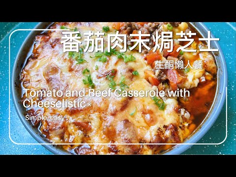 番茄肉末焗芝士|高蛋白低碳水,快速满足的生酮烤盘料理|Keto Tomato Beef Bake with Cheese