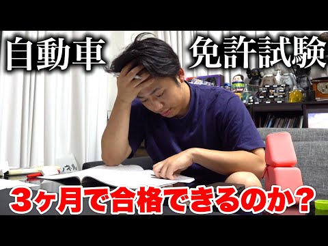 🚗自動車免許を30歳多忙男性が3ヶ月で合格できるのか？