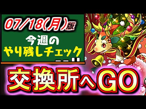 【※月曜まで】期間限定!!交換所のありがたいイベントをフル活用しよう!!～7月18(月)付 今週のやり残しチェック～【パズドラ】