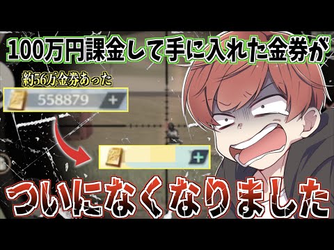 【荒野行動】100万円課金して手にいれた金券がついになくなってしまいました…www