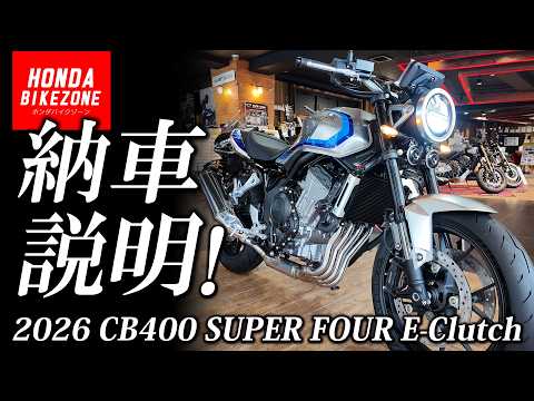 【納車説明】「Honda 2026新型 CB400 SUPER FOUR E-Clutch」の取扱い方法をご紹介します！HONDA BIKE ZONE / ホンダドリーム茅ケ崎