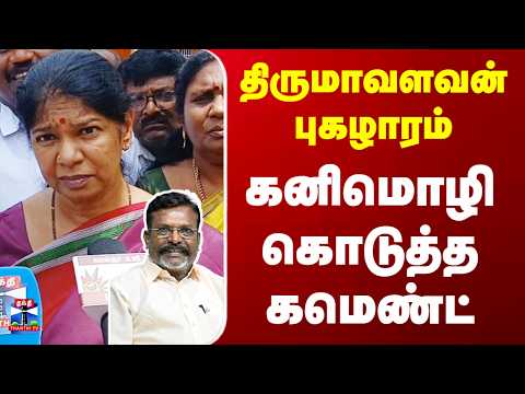 DMK | Kanimozhi | திருமாவளவன் புகழாரம் குறித்து விமர்சனம்