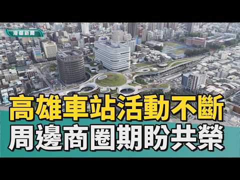 高火夯｜車站人潮熱起來！ 在地商圈喊話一起拚人氣