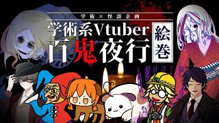 【#学術V百鬼夜行】専門知識×ホラー!?学術Vが語る最恐怪談朗読会