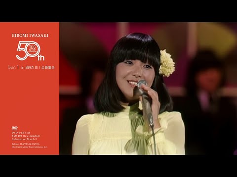 岩崎宏美『HIROMI IWASAKI 50th TBS Special Collection』Disc.1 [in 8時だョ！全員集合]（2025年3月5日発売）トレーラー