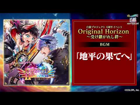 【白猫プロジェクト NEW WORLD'S】6周年記念イベントBGM 地平の果てへ