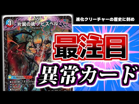 進化の歴史を変える！？新弾最注目SRを徹底解説！片翼の魂アビスベル【デュエマ】