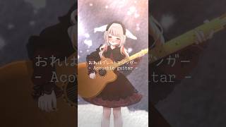 おれはグレートマジンガー  - 𝙰𝚌𝚘𝚞𝚜𝚝𝚒𝚌 𝚐𝚞𝚒𝚝𝚊𝚛 - #shorts #vtuber #みたにみく