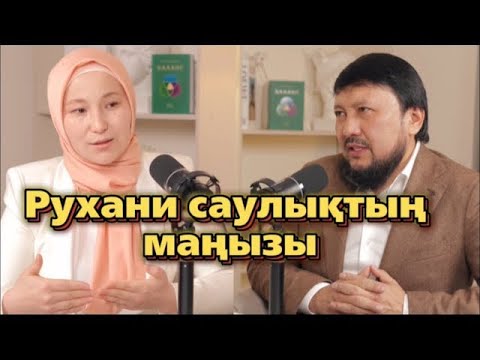 Рухани саулықтың маңызы | Мұхамеджан Тазабек | Айкерім Биболатқызы