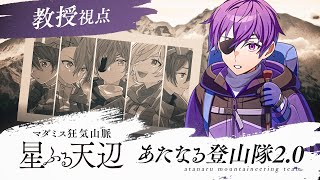 #あたなる登山隊　マダミス狂気山脈2.0 星ふる天辺【ヨシヅキ参謀〈教授〉視点】