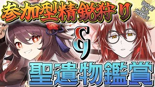 【原神】聖遺物鑑賞大歓迎！今日も精鋭狩りとネームド狩り！ #原神 #genshinimpact #新人Vtuber
