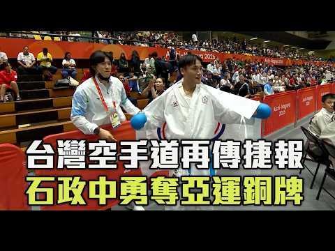 【2026亞運】台灣空手道再傳捷報 石政中勇奪對打銅牌！/愛爾達電視20260921
