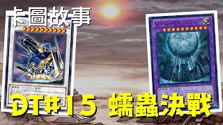 【遊戲王】蠕蟲決戰！ | 卡圖故事DT#15