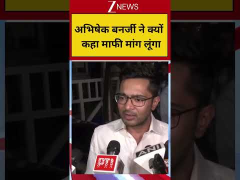 Breaking News: अभिषेक बनर्जी ने क्यों  कहा माफी मांग लूंगा  | Bengal Election 2026