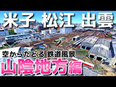 【そら旅】山陰の鉄道風景 米子・松江・出雲の街と鉄道 #空撮 #鉄道 #山陰 #鉄道旅