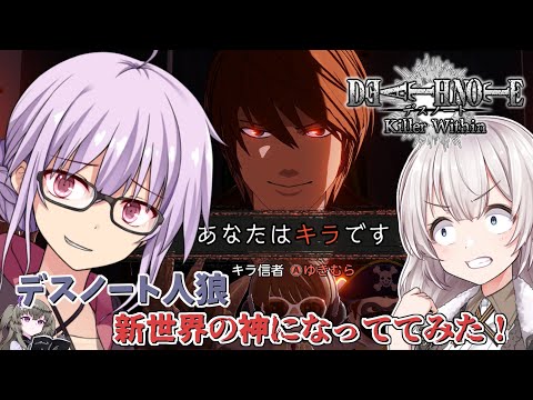【DEATH NOTE Killer Within】デスノート人狼!!人狼が苦手なゆかりさんが新世界の髪ではなく神になる話【VOICEROID実況】