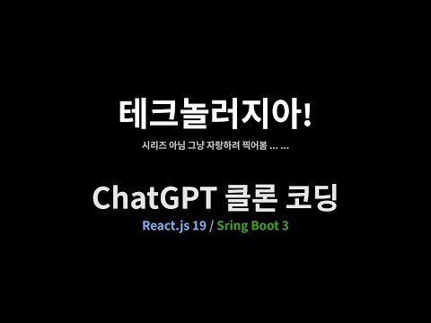 ChatGPT 클론 코딩 : 스프링 부트 3 / 리액트 19
