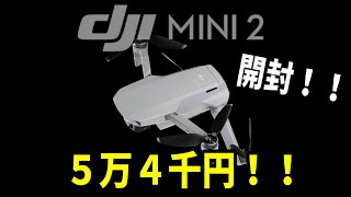 DJI MINI2 開封！！ 【開封】 DRONE0004