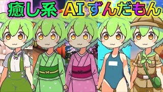 【AITuber】みんなコメントするのだ。Part1041【AIずんだもん】【雑談配信】 #ずんだもん #AIずんだもん