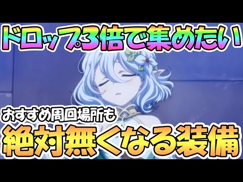 【プリコネR】ノーマル３倍で絶対に集めたい枯渇装備を紹介！おすすめ周回場所も【ランクボーナス】【ドロップ３倍】