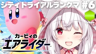 【カービィのエアライダー】シティトライアルランクマッチ クラスGreen💚 #6【明堂しろね/ハコネクト】