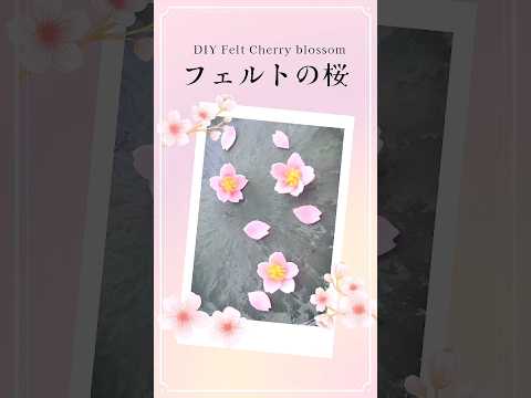 DIY Felt cherry blossoms/桜の作り方#フェルトの桜#feltflower#crafts