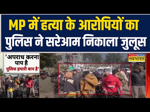 MP News | शुभम मिस्ट्री डिकोड, पुलिस ने हत्या के आरोपियों का सरेआम निकाला जुलूस | Crime News
