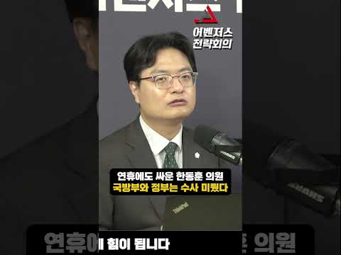 <strong>연휴에도</strong> 싸운 한동훈 의원 국방부와 정부는 수사 미뤘다