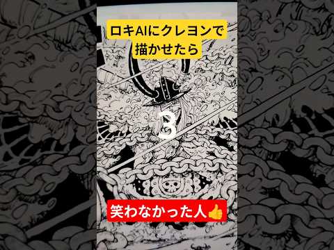 ホビーの動画サムネイル - ワンピースロキAIにクレヨンで描かせたら、、 #バズれ #ワンピース#面白い#AI#onepiece