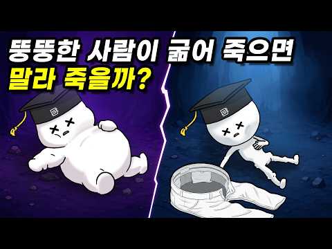 뚱뚱한 사람이 굶어 죽는다면 뚱뚱한 채로 죽을까?