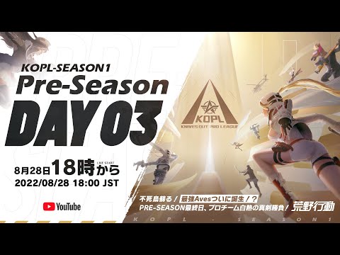 8/28(日) 18:00配信 『KNIVES OUT PRO LEAGUE』Pre-Season DAY3 #KOPL 不死鳥蘇る！最強Avesついに誕生！プロチーム白熱の真剣勝負！