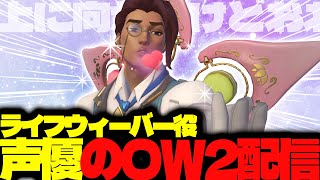 【#115 生配信】ライフウィーバー声優のOW2【OVER WATCH2】