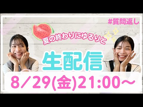 【生配信】暑すぎる夏の夜に！ゆるりと生配信🍉✨