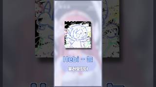 🌺 늘 Cover【Hebi - Ever cover】