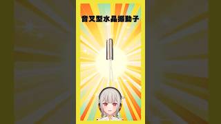 【今週の電子部品】音叉型水晶振動子！時計が正確に時間を刻むためのタイミングデバイスです【黒杜えれん】#電子部品 #electronics #