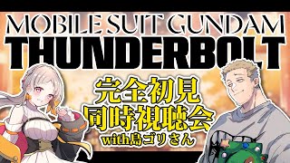 【#サンダーボルト 】🔰完全初見！機動戦士ガンダム サンダーボルト 同時視聴！【THUNDERBOLT 雑談 ガンダム GUNDAM VTu