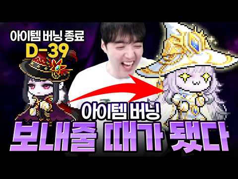 한달 뒤면 사라지는 아이템버닝 템셋 다들 미리 준비하고 계신가요..?