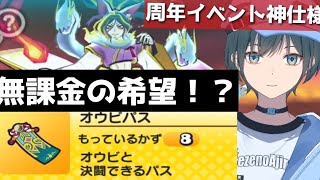 「ぷにぷに」最強キャラが誰でも取れる"オウビパス"完全解説