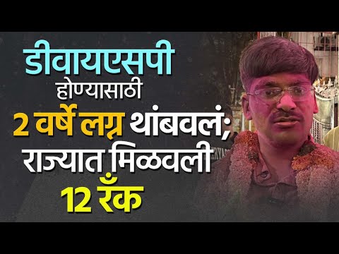 डीवायएसपी होण्यासाठी दोन वर्षे लग्न थांबवलं; राज्यात १२ रँक मिळवली | MPSC  Pradeep Gorad Story