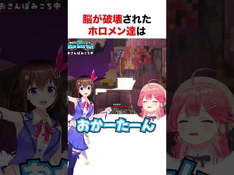 脳が破壊されるホロメン達【ホロライブ】#shorts