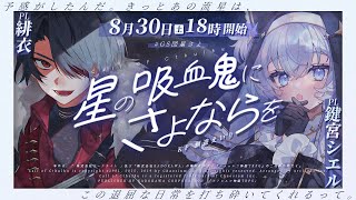 【#クトゥルフ神話TRPG】星の吸血鬼にさよならを【#ぶいぱい┊#GS団星さよ】