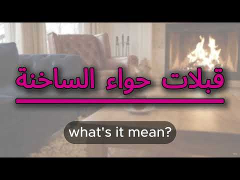 What does قبلات حواء الساخنة mean | قبلات حواء الساخنة meaning explained