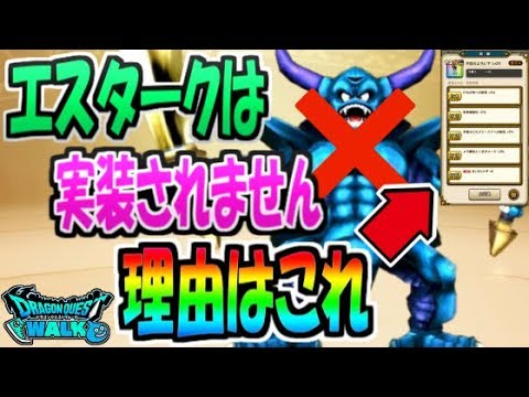 【ドラクエウォーク】悲報  エスタークは実装されません  理由はこれ。【ドラクエ4イベント3章】