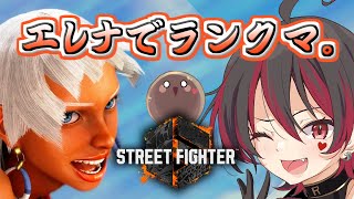 【ストリートファイター6】エレナを使ってみよう！どこまでいけるかランクマッチ！！💕🎸【Vtuber/ロザリン・ロック/スト6】