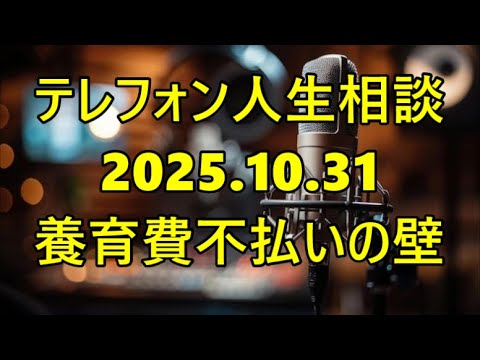【テレフォン人生相談】志賀こず江が断言！「『音信不通』は『養育費不払い』の理由にならない」— 離婚後、専門家が告げる『会えない子』への『法的責任』と『親の資格』
