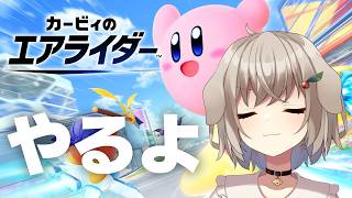 【カービィのエアライダー】作業の息抜きに、やるよ【藤咲ういか】