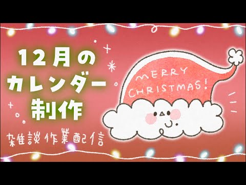 12月のカレンダーを作るわよ【作業配信】